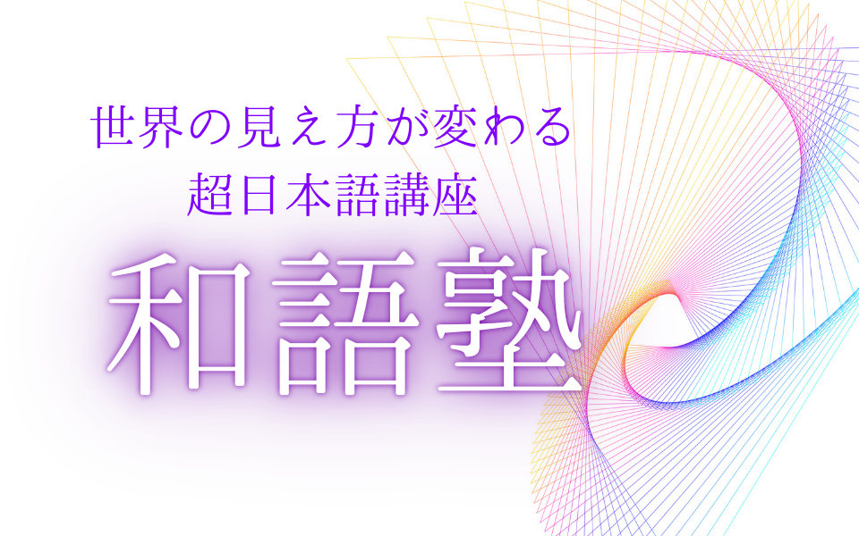 【募集開始】波動時代を主体的に生きる超日本語講座「和語塾ヒ」